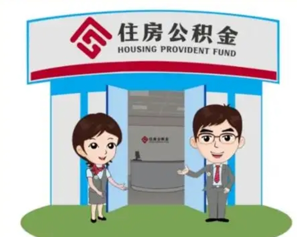 达州没有住房公积金怎么提取出来（没有房住房公积金个人怎么提取）